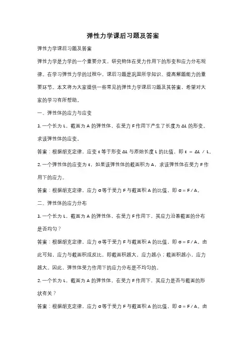 弹性力学课后习题及答案