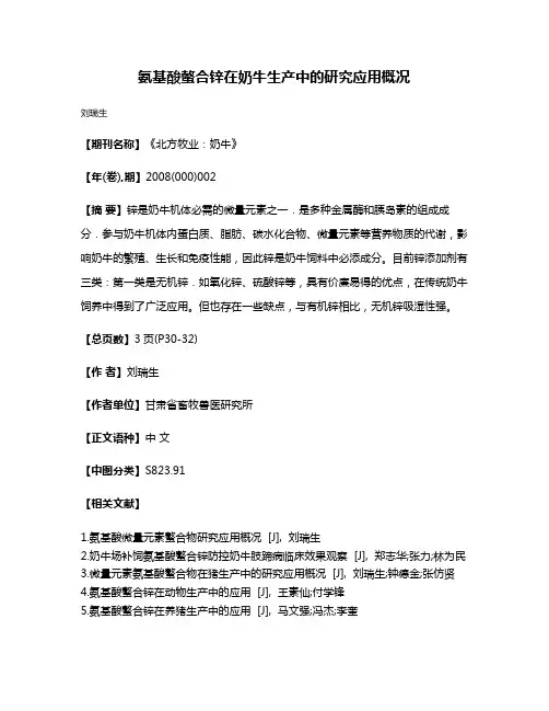 氨基酸螫合锌在奶牛生产中的研究应用概况