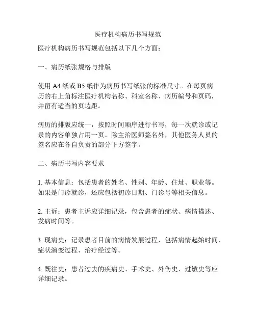 医疗机构病历书写规范