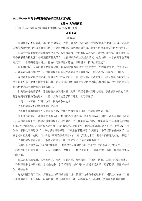 专题09 文学类阅读-备战2019年高考2011-2018年高考语文精编版分项汇编(江苏专版) Word版含解析
