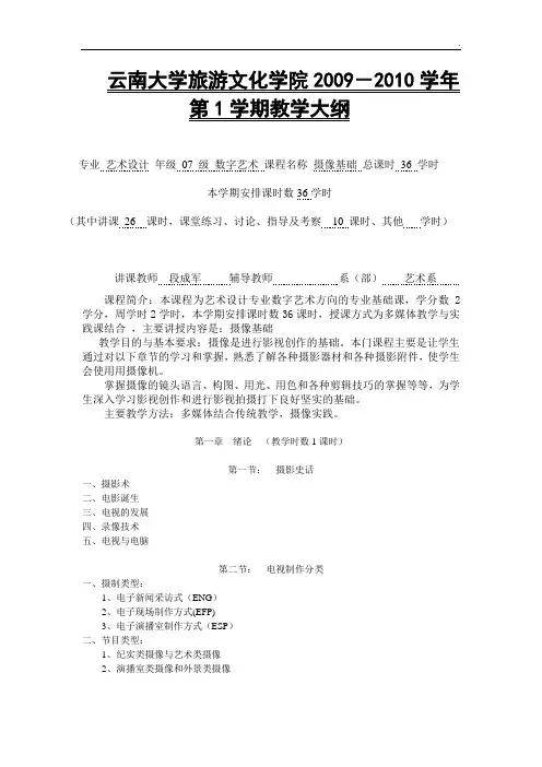 摄像基础教程-教学大纲
