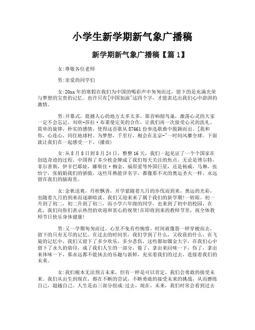 小学生新学期新气象广播稿