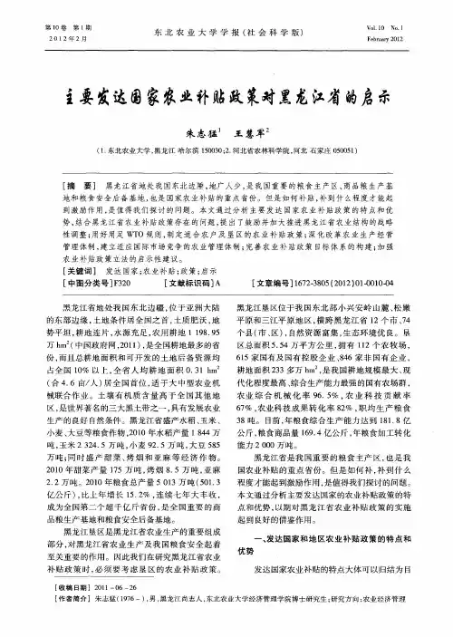 主要发达国家农业补贴政策对黑龙江省的启示