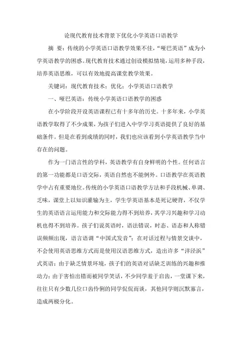 论现代教育技术背景下优化小学英语口语教学