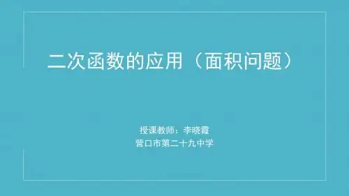 二次函数的应用(面积问题)