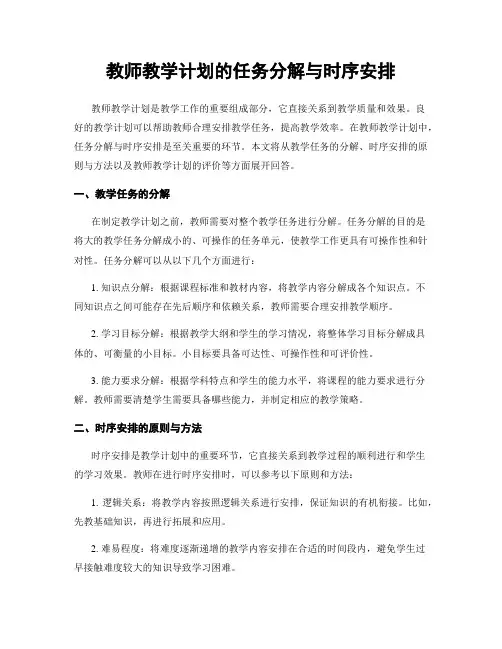 教师教学计划的任务分解与时序安排