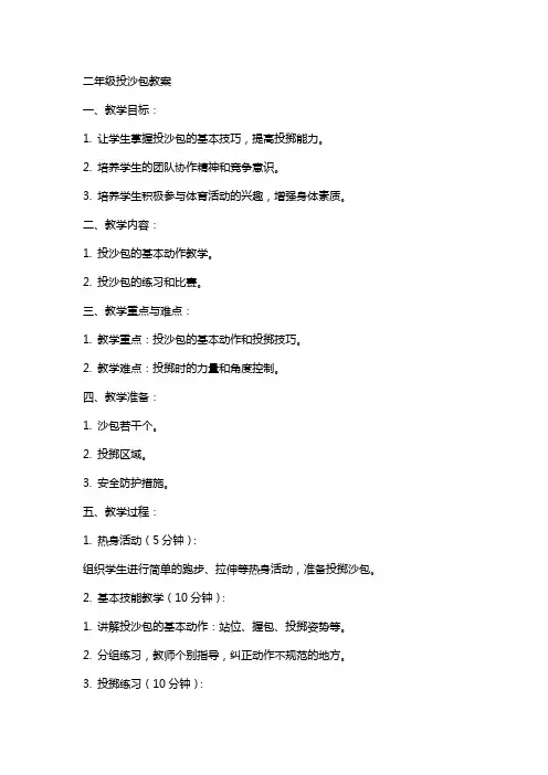 二年级 投沙包教案