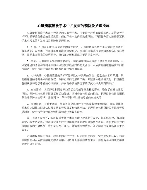 心脏瓣膜置换手术中并发症的预防及护理措施