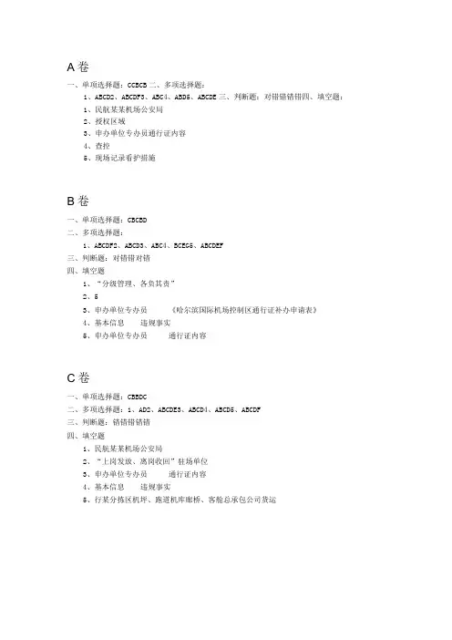 空防安全考试题答案