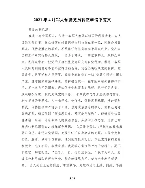 4月军人预备党员转正申请书范文