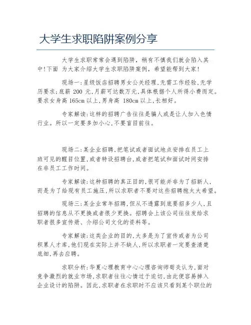 大学生求职陷阱案例分享