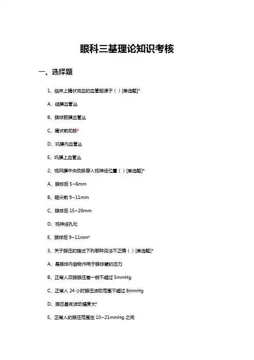2024年2月眼科三基理论知识考核