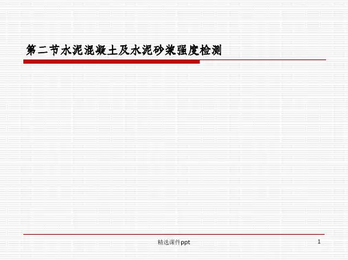 《混凝土试验方法》PPT课件