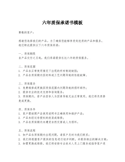 六年质保承诺书模板