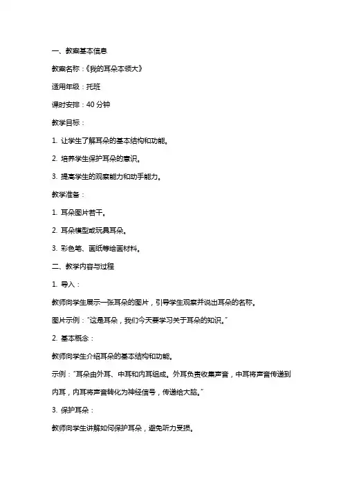托班《我的耳朵本领大》综合教案
