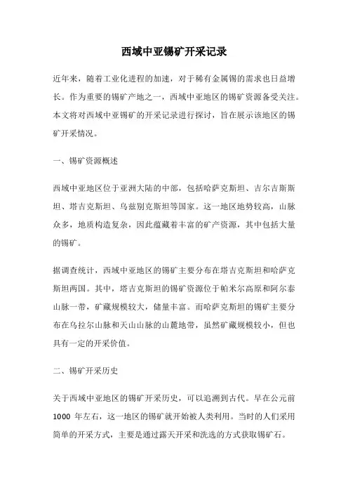 西域中亚锡矿开采记录