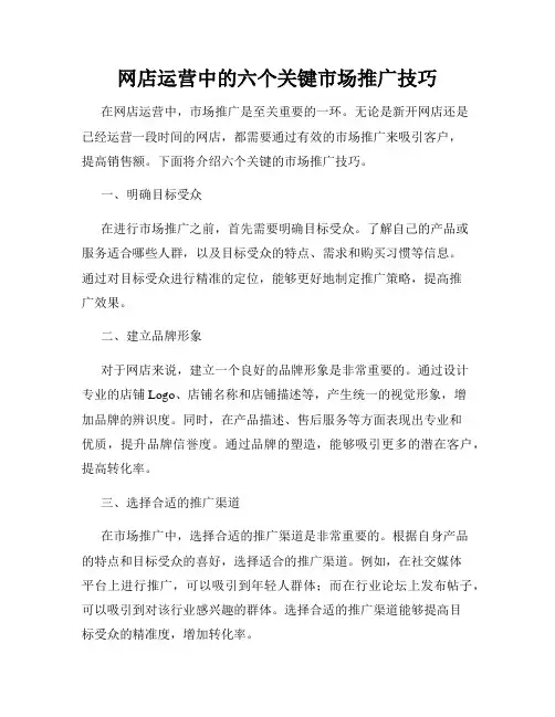 网店运营中的六个关键市场推广技巧