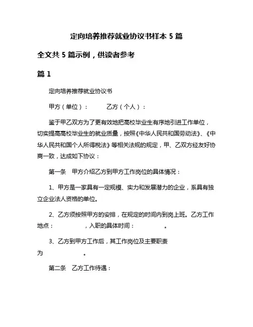 定向培养推荐就业协议书样本5篇