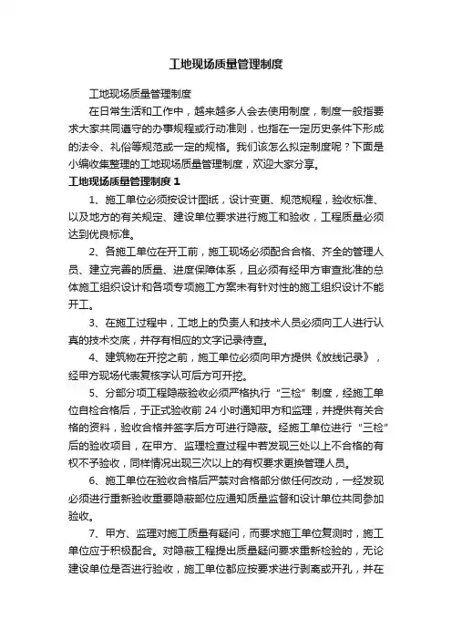 工地现场质量管理制度