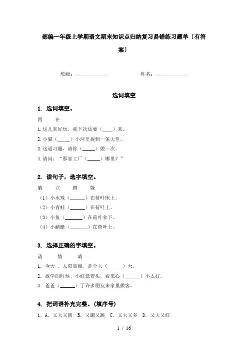 部编一年级上学期语文期末知识点归纳复习易错练习题单〔有答案〕