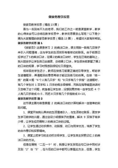 做家务教学反思（精选13篇）