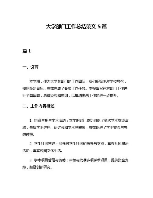 大学部门工作总结范文5篇