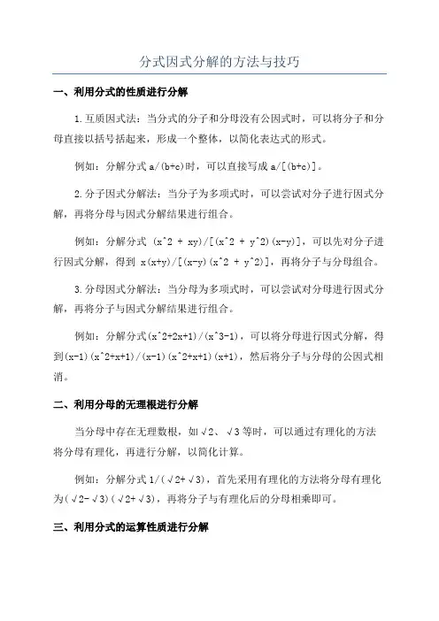 分式因式分解的方法与技巧