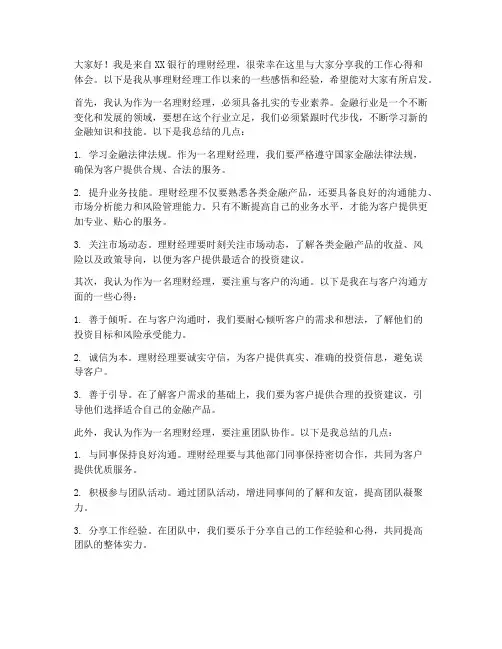 理财经理心得交流发言稿
