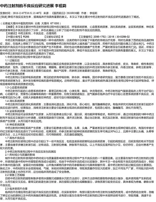 中药注射剂的不良反应研究进展 李祖莉