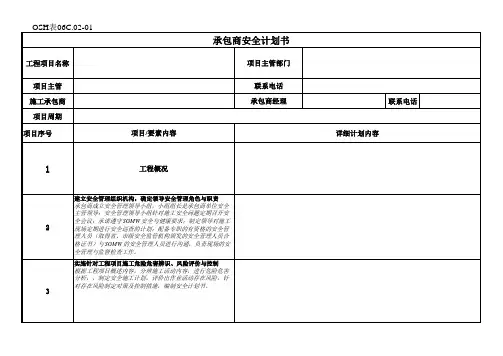 承包商施工详细安全计划书