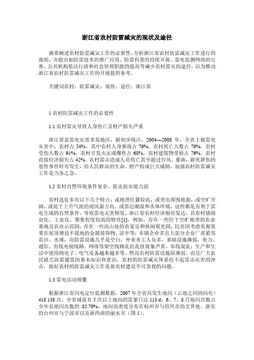 浙江省农村防雷减灾的现状及途径