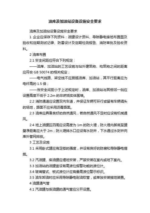 油库及加油站设备设施安全要求