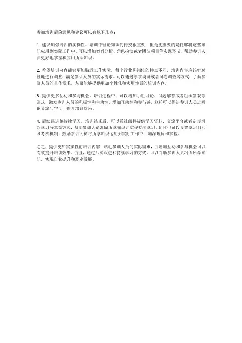 参加培训后的意见和建议