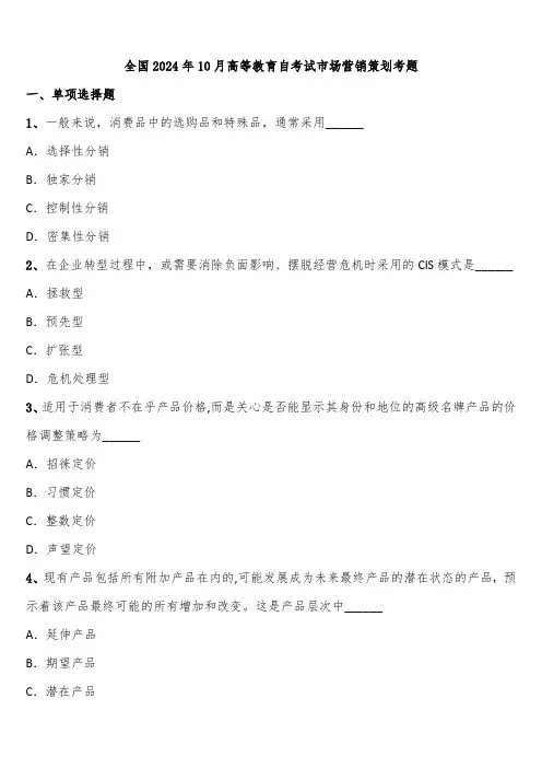 全国2024年10月高等教育自考试市场营销策划考题含解析