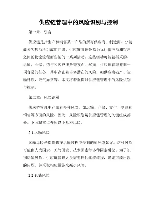 供应链管理中的风险识别与控制