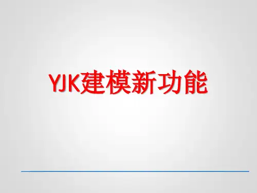 YJK建模新功能-