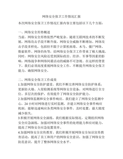 网络安全保卫工作情况汇报