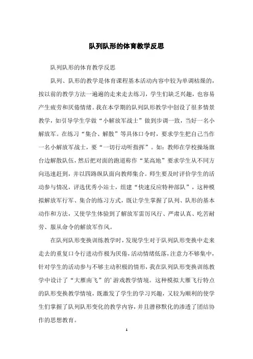 队列队形的体育教学反思