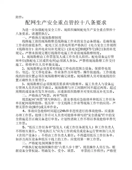 配网生产安全重点管控十八条要求