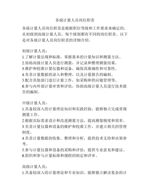 各级计量人员岗位职责