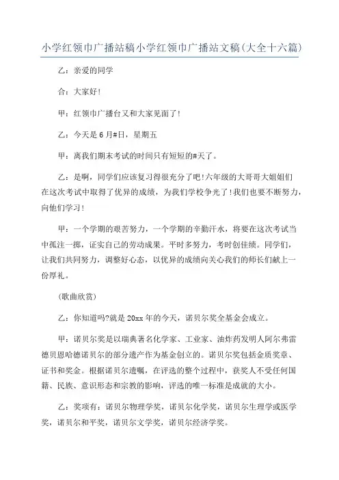 小学红领巾广播站稿小学红领巾广播站文稿(大全十六篇)