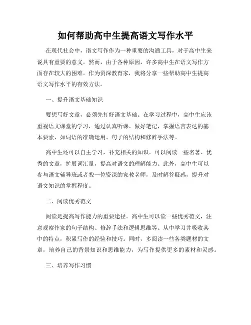 如何帮助高中生提高语文写作水平