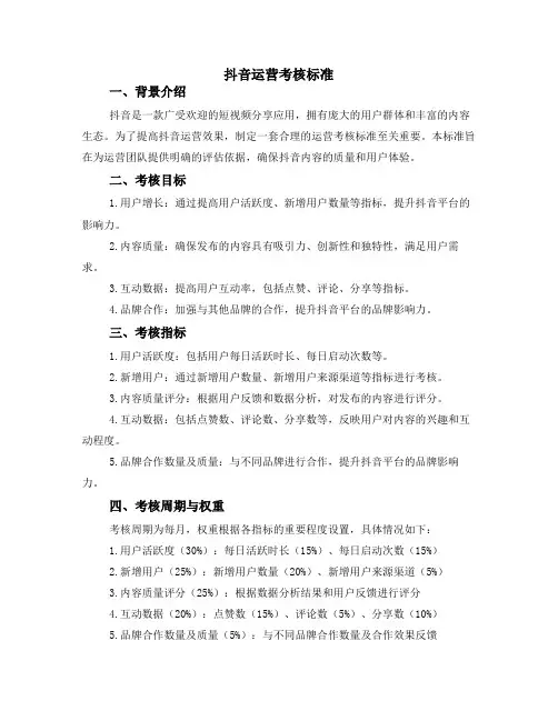抖音运营考核标准
