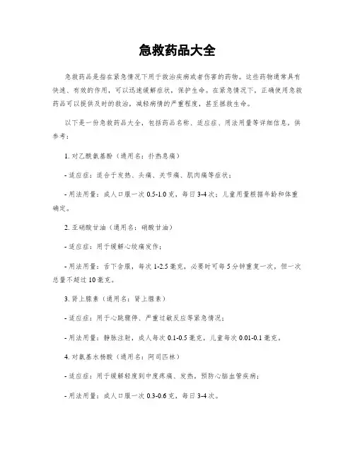 急救药品大全
