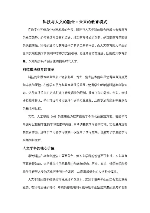 科技与人文的融合：未来的教育模式作文