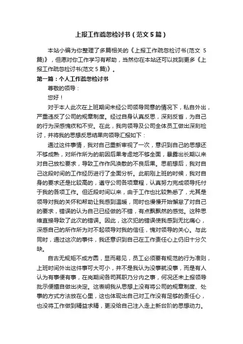 上报工作疏忽检讨书（范文5篇）