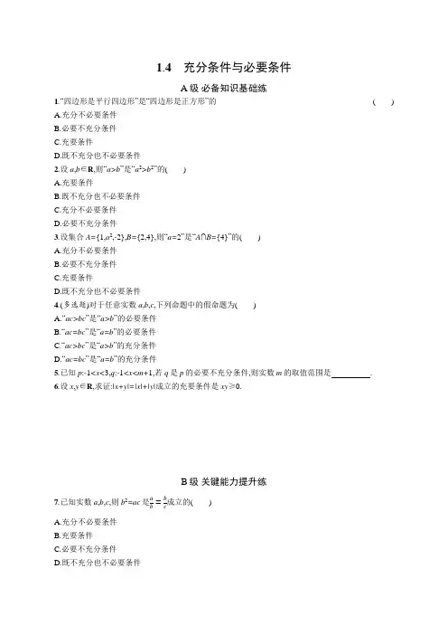高中数学《必修第一册》课后习题word1.4 充分条件与必要条件