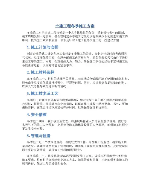 土建工程冬季施工方案