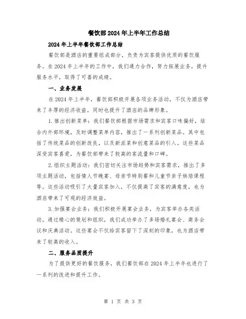 餐饮部2024年上半年工作总结