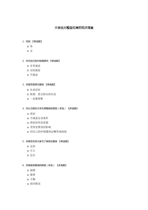 大学生对整容态度的现状调查